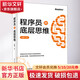 程序員的底層思維 電子工業(yè)出版社 張建飛 著 書籍 圖書