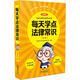 每天學(xué)點(diǎn)法律常識（漫畫(huà)版）3版