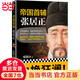 帝國首輔：張居正（《知行合一王陽明》《深不可測：劉伯溫》《意志征服世界：成吉思汗》等暢銷書作者度陰山代表作?。? title=