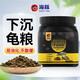 海豚下沉龜糧豬鼻龜專(zhuān)用糧 水龜剃刀龜糧 鱷龜麝香龜龜糧沉底烏龜飼料 320g下沉龜糧 L大粒