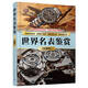 世界名表鑒賞(珍藏版)（世界文化鑒賞系列）
