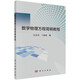 數學(xué)物理方程簡(jiǎn)明教程 正版正貨 新華書(shū)店