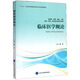 臨床醫(yī)學(xué)概論（供基礎(chǔ)、護(hù)理、預(yù)防、口腔、中醫(yī)、藥學(xué)、醫(yī)學(xué)技術(shù)類等專業(yè)用）
