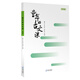 童年的古文課：四年級 小學(xué)生7-8-9-10-11-12歲課外閱讀書籍