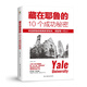 藏在耶魯?shù)?0個(gè)成功秘密（百萬(wàn)冊(cè)暢銷書《哈佛凌晨四點(diǎn)半》原策劃團(tuán)隊(duì)時(shí)隔8年，誠(chéng)心再推育人寶典！