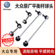 大眾（Volkswagen）原廠(chǎng)前后連接桿平衡穩定桿球頭 邁騰CC速騰高爾夫6途觀(guān)途安帕薩特 平衡桿球頭 （前） 單個(gè)