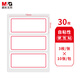 晨光(M&G)文具34*73mm/30枚紅自粘不干膠標(biāo)簽貼紙標(biāo)記便簽便利貼口取紙價(jià)格名字姓名貼YT-03辦公用品