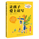 讓孩子愛(ài)上讀寫(xiě)：一年級繪本創(chuàng  )意讀寫(xiě)24課（大教育書(shū)系）