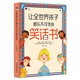 讓全世界孩子都樂不可支的笑話書