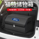 知聞適用于福特后備箱儲物箱?？怂逛J界福睿斯蒙迪歐翼虎車(chē)載收納箱 黑色中號