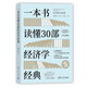 一本書讀懂30部經(jīng)濟(jì)學(xué)經(jīng)典（學(xué)術(shù)經(jīng)典導(dǎo)讀叢書）
