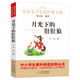 月光下的肚肚狼 兒童文學(xué)名家經(jīng)典書系 曹文軒推薦 冰波著作 三四五六年級(jí)語(yǔ)文教材推薦課外書目 中小學(xué)生課外閱讀經(jīng)典叢書
