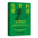 伯努利謬誤：不合邏輯的統計學(xué)與現代科學(xué)的危機