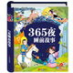 陽(yáng)光寶貝 365夜睡前故事（少兒注音版）兒童故事閱讀圖書(shū) 課外閱讀 暑期閱讀 課外書(shū) 