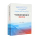 中國基礎設施投融資創(chuàng  )新發(fā)展