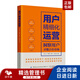 【精細化運營(yíng)實(shí)戰指南】：從文案撰寫(xiě)到產(chǎn)品動(dòng)銷(xiāo)，涵蓋社群運營(yíng)與變現技巧，打造全棧運營(yíng)能力，助力產(chǎn)品和社區團購暢銷(xiāo)，成就優(yōu)秀運營(yíng)人 用戶(hù)精細化運營(yíng)