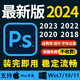 PS軟件安裝photoshop2025/2021/2019Adobe全套cs6軟件安裝服務(wù) ps軟件2025