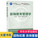 【正版包郵】新編教育管理學(xué) 第二版第2版 吳志宏 華東師范大學(xué)出版社 教師教育教材 教育類基礎(chǔ)課程教