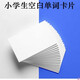 鴻泰（HOMTAI） 商務(wù)名片紙印刷 空白卡片打印制作做設計 280g卡紙涂鴉卡 單詞卡100張/盒 280g空白名片紙【100張】 5盒