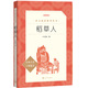 稻草人 語文閱讀推薦叢書（三年級(jí)上 必讀 語文教材 配套 快樂讀書吧 義務(wù)教育 課標(biāo) 中小學(xué)生閱讀指導(dǎo)目錄 暑期閱讀 課外閱讀 學(xué)生閱讀）人民文學(xué)出版社