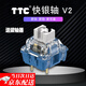 TTCttc快銀軸v2機械鍵盤(pán)軸體磁玉軸TTCV2 TTC快銀軸V2【游戲推薦】 10顆裝
