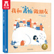 樂樂趣童書：我和“害怕”做朋友3-6歲幼兒寶寶書籍兒童繪本故事書直面恐懼克服害睡前故事親子閱讀繪本書 官方正版