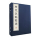 歷代名帖精選（宣紙線裝 一函四冊）