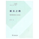 循美之路：基督宗教本體形上美學(xué)研究/北大美學(xué)研究叢書(shū)（第二輯）