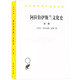 阿拉伯伊斯蘭文化史（第二冊）(漢譯名著(zhù)本)