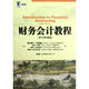財務(wù)會(huì )計教程6-1 (美)查爾斯 T.亨格瑞 機械工業(yè)出版社[微瑕舊書(shū)]