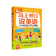 馬上開口說英語:讓你想聊就聊的64堂口語課