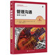 管理溝通：策略與應用（第6版）/工商管理經(jīng)典譯叢
