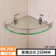 kelaieN304不銹鋼玻璃角架單層浴室?guī)D(zhuǎn)角架 衛(wèi)浴置物架五金掛件衛(wèi)生間 升級(jí)款BK250J角架（長(zhǎng)250mm）