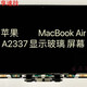 享速技適用蘋(píng)果MacBook13 AirA2337 A2179 A1932筆記本液晶顯示屏幕總成上半部分 A2337液晶【原拆】寄修