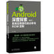 Android深度探索 卷2 系統應用源代碼分析與ROM定制