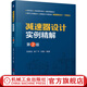 官網(wǎng) 減速器設(shè)計實例精解 第2版 張春宜 減速器設(shè)計書籍 減速器的類型和構(gòu)造 減速器裝配草圖裝配圖零件工作圖設(shè)計方法