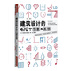 建筑設(shè)計(jì)的470個(gè)創(chuàng)意&發(fā)想（第二版）