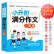 小升初滿分作文一本全 名師解讀滿分作文得分技巧 思維導圖理清寫作思路 覆蓋小升初?？甲魑念愋? title=