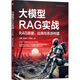 大模型RAG實(shí)戰(zhàn)：RAG原理、應(yīng)用與系統(tǒng)構(gòu)建 多年大廠經(jīng)驗(yàn)AI專家撰寫 全面講解RAG技術(shù) 掌握 deepseek教程
