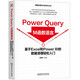 Power Query M函數語(yǔ)言：基于Excel和Power BI的數據清理輕松入門(mén)》