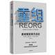 重組 麥肯錫變革方法論 中信出版社