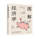 圖解經(jīng)濟(jì)學(xué)