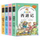 古典四大名著(全套4冊(cè))有聲伴讀七彩美繪本 西游記+三國(guó)演義+水滸傳+紅樓夢(mèng) 小學(xué)語(yǔ)文新課標(biāo)閱讀叢書(shū)