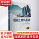 混凝土材料基礎 西安交通大學(xué)出版社 高鶴,王麗潔 編 書(shū)籍 圖書(shū)