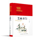 芝麻開門/百年百部經(jīng)典書系（精裝典藏版）