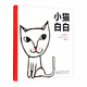 小貓白白（教會孩子正確看待自己的與眾不同，提醒家長平等看待那個與別人家孩子不一樣的自家的孩子）