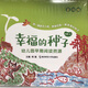幸福的種子 幼兒園早期閱讀資源 普及版小中大班上下 南京師范大學(xué) 幼兒園教材   單套可選 中班上冊