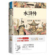 水滸傳 生僻字注音+注釋+注解 插圖青少版 中小學(xué)生無障礙閱讀 9-15歲孩子更易讀懂 名家推薦