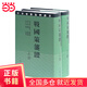 戰國策箋證（中華要籍集釋叢書(shū)）{全二冊}
