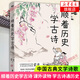 蒙曼系列作品集 蒙曼品最美唐詩順著歷史學(xué)古詩四時之詩人生五味唐詩之美蒙曼女性詩詞課哲婦邦媛透過歷史學(xué)唐詩家國篇人生篇【單本套裝可自選】文學(xué)詩歌詞曲 順著歷史學(xué)古詩【定價58】 新華書店